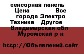 XBTGT5330 сенсорная панель  › Цена ­ 50 000 - Все города Электро-Техника » Другое   . Владимирская обл.,Муромский р-н